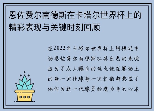 恩佐费尔南德斯在卡塔尔世界杯上的精彩表现与关键时刻回顾