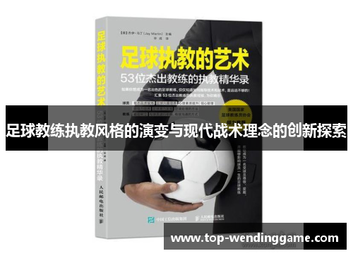 足球教练执教风格的演变与现代战术理念的创新探索