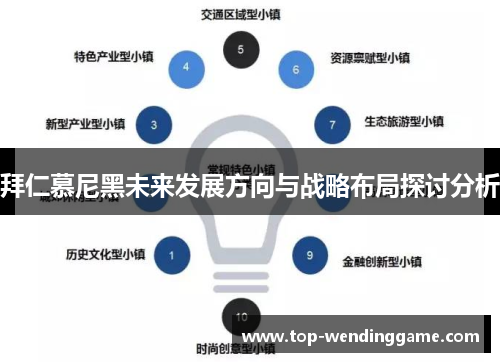 拜仁慕尼黑未来发展方向与战略布局探讨分析