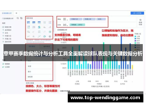 意甲赛季数据统计与分析工具全面解读球队表现与关键数据分析