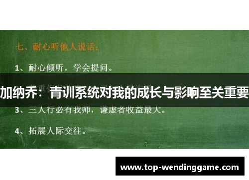 加纳乔：青训系统对我的成长与影响至关重要