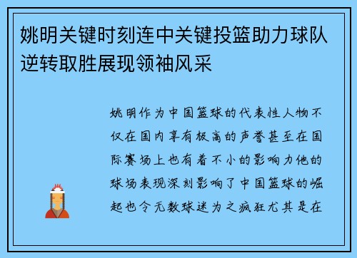 姚明关键时刻连中关键投篮助力球队逆转取胜展现领袖风采