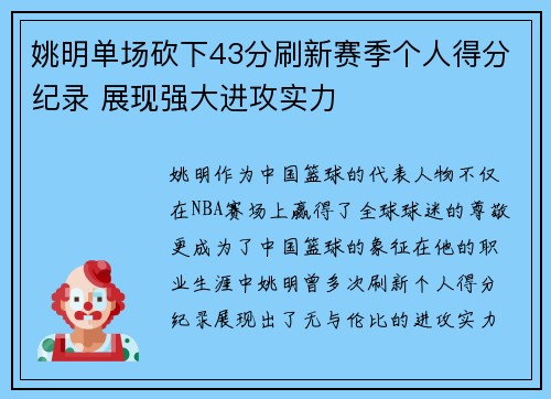 姚明单场砍下43分刷新赛季个人得分纪录 展现强大进攻实力