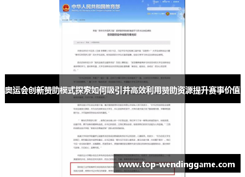 奥运会创新赞助模式探索如何吸引并高效利用赞助资源提升赛事价值