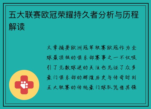 五大联赛欧冠荣耀持久者分析与历程解读