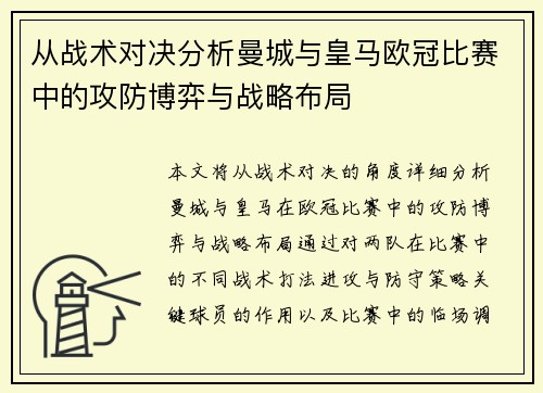 从战术对决分析曼城与皇马欧冠比赛中的攻防博弈与战略布局