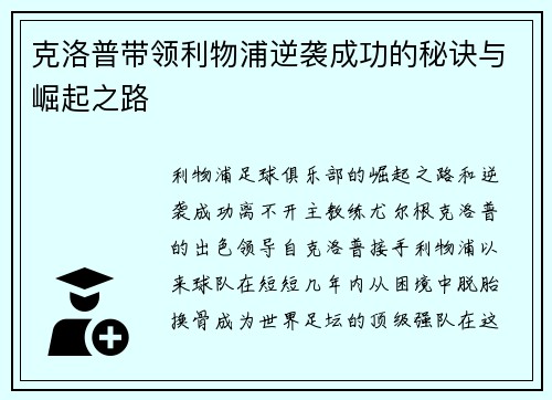 克洛普带领利物浦逆袭成功的秘诀与崛起之路