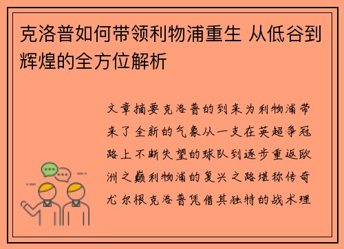 克洛普如何带领利物浦重生 从低谷到辉煌的全方位解析