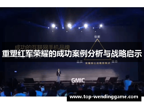 重塑红军荣耀的成功案例分析与战略启示