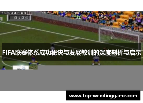 FIFA联赛体系成功秘诀与发展教训的深度剖析与启示