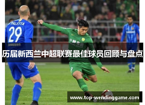 历届新西兰中超联赛最佳球员回顾与盘点