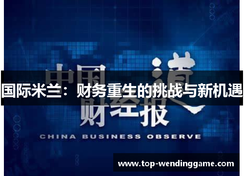 国际米兰：财务重生的挑战与新机遇