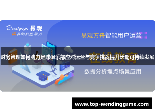 财务管理如何助力足球俱乐部应对运营与竞争挑战提升长期可持续发展