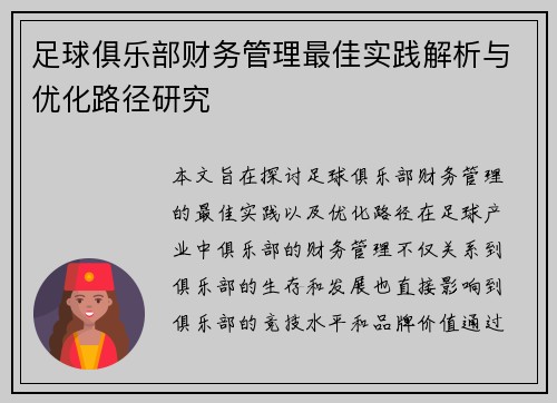 足球俱乐部财务管理最佳实践解析与优化路径研究