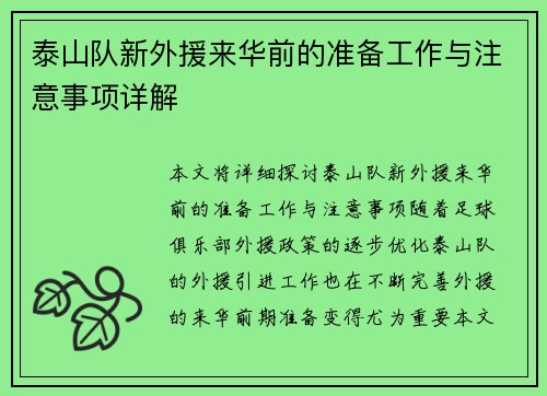 泰山队新外援来华前的准备工作与注意事项详解