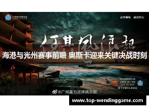 海港与光州赛事前瞻 奥斯卡迎来关键决战时刻