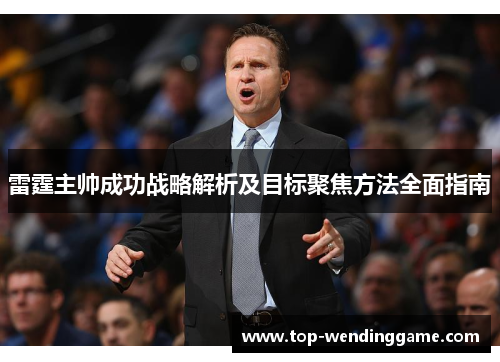 雷霆主帅成功战略解析及目标聚焦方法全面指南