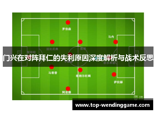 门兴在对阵拜仁的失利原因深度解析与战术反思