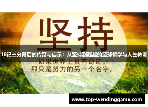 18记三分背后的传奇与启示：从坚持到超越的篮球哲学与人生教训