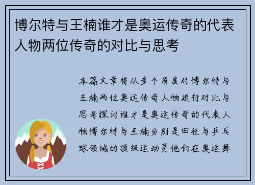 博尔特与王楠谁才是奥运传奇的代表人物两位传奇的对比与思考