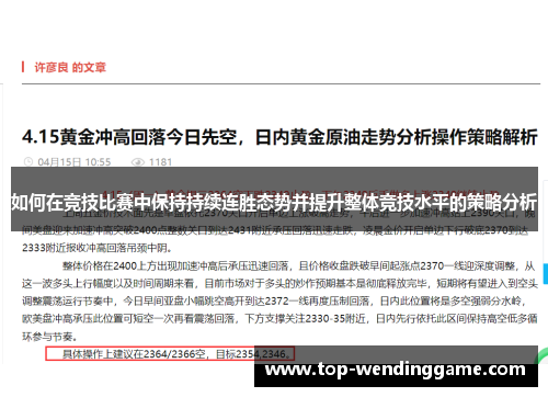 如何在竞技比赛中保持持续连胜态势并提升整体竞技水平的策略分析