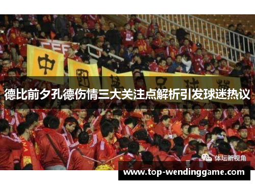德比前夕孔德伤情三大关注点解析引发球迷热议