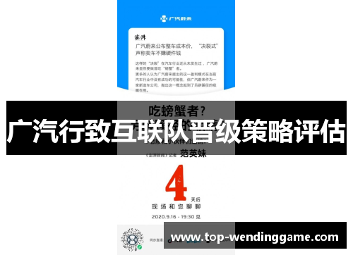 广汽行致互联队晋级策略评估