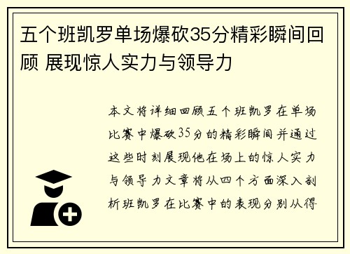 五个班凯罗单场爆砍35分精彩瞬间回顾 展现惊人实力与领导力