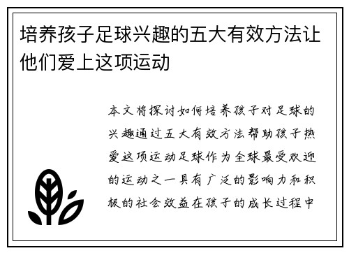 培养孩子足球兴趣的五大有效方法让他们爱上这项运动