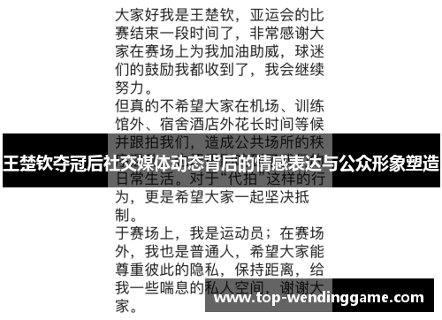 王楚钦夺冠后社交媒体动态背后的情感表达与公众形象塑造