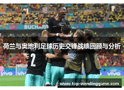 荷兰与奥地利足球历史交锋战绩回顾与分析
