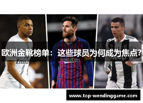 欧洲金靴榜单：这些球员为何成为焦点？