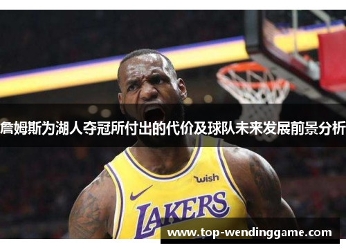 詹姆斯为湖人夺冠所付出的代价及球队未来发展前景分析