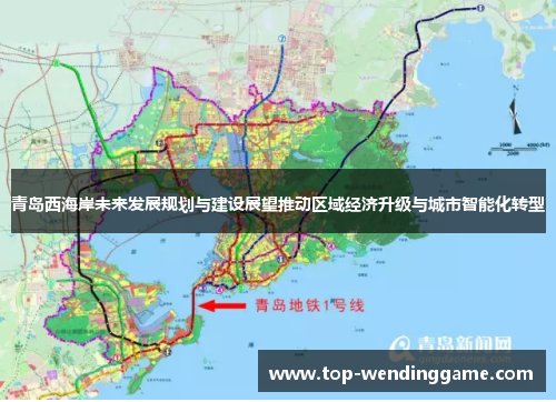 青岛西海岸未来发展规划与建设展望推动区域经济升级与城市智能化转型