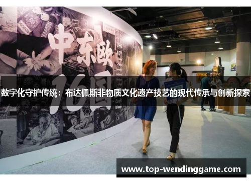 数字化守护传统：布达佩斯非物质文化遗产技艺的现代传承与创新探索