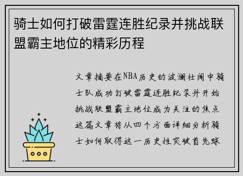 骑士如何打破雷霆连胜纪录并挑战联盟霸主地位的精彩历程