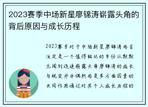 2023赛季中场新星廖锦涛崭露头角的背后原因与成长历程