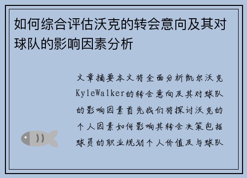 如何综合评估沃克的转会意向及其对球队的影响因素分析