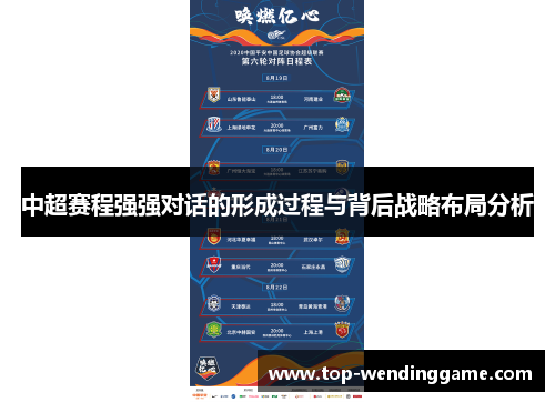 中超赛程强强对话的形成过程与背后战略布局分析