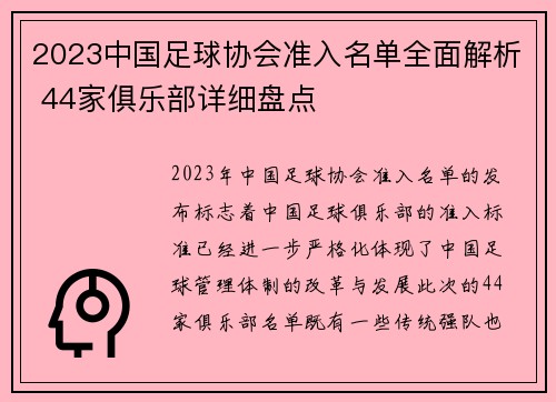 2023中国足球协会准入名单全面解析 44家俱乐部详细盘点