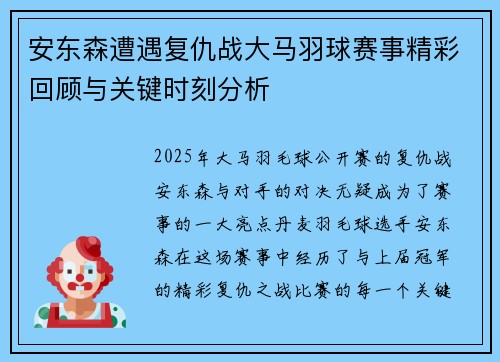 安东森遭遇复仇战大马羽球赛事精彩回顾与关键时刻分析