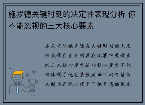 施罗德关键时刻的决定性表现分析 你不能忽视的三大核心要素