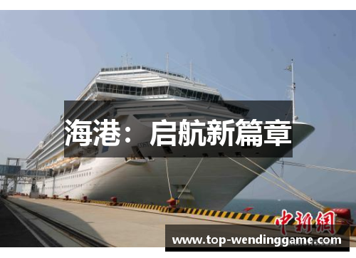 海港：启航新篇章