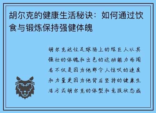 胡尔克的健康生活秘诀：如何通过饮食与锻炼保持强健体魄