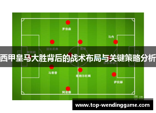 西甲皇马大胜背后的战术布局与关键策略分析