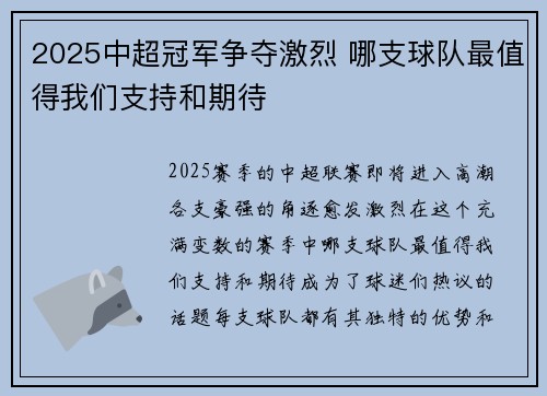 2025中超冠军争夺激烈 哪支球队最值得我们支持和期待