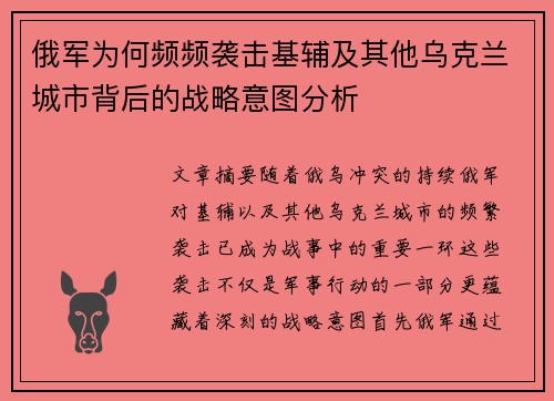 俄军为何频频袭击基辅及其他乌克兰城市背后的战略意图分析