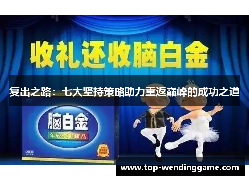 复出之路：七大坚持策略助力重返巅峰的成功之道