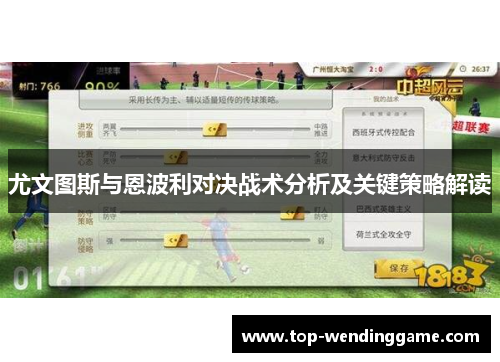 尤文图斯与恩波利对决战术分析及关键策略解读
