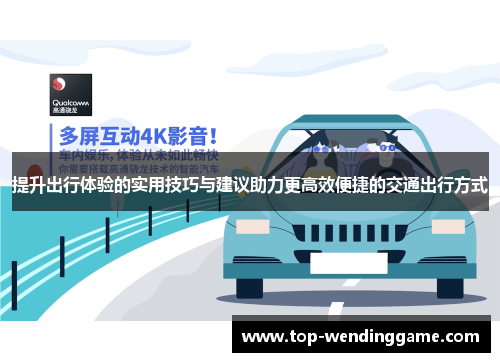 提升出行体验的实用技巧与建议助力更高效便捷的交通出行方式